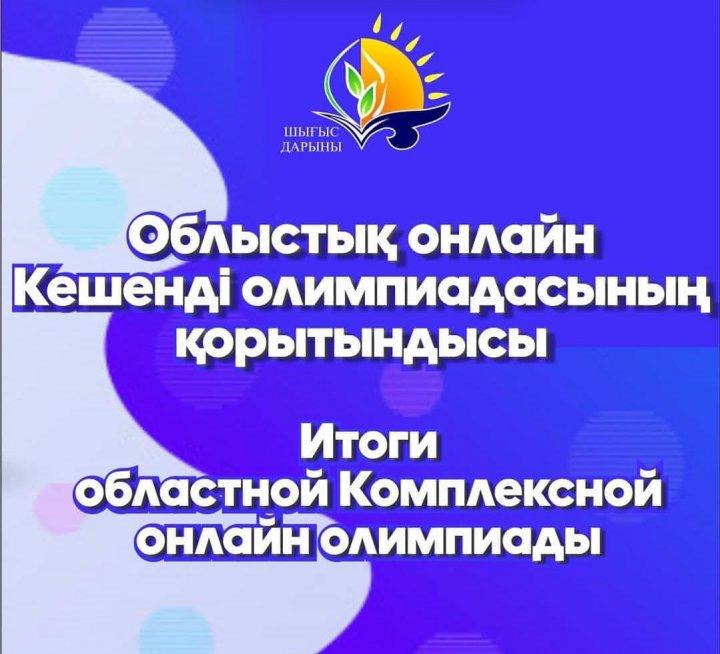 Облыстық математика және жаратылыстану пәндерінен онлайн Кешенді  олимпиада жүлдегерлері