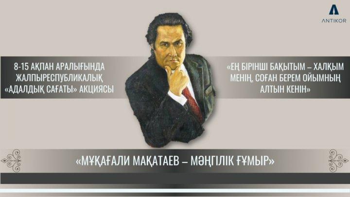 Жалпыреспубликалық "Адалдық сағаты" Мұқағали Мақатаев - мәңгілік ғұмыр"