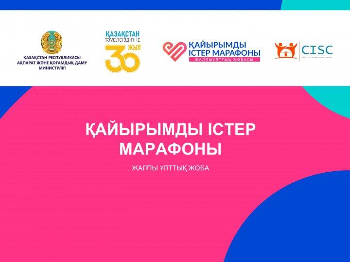 «Қайырымды істер марафоны» жалпыұлттық жобасы басталды