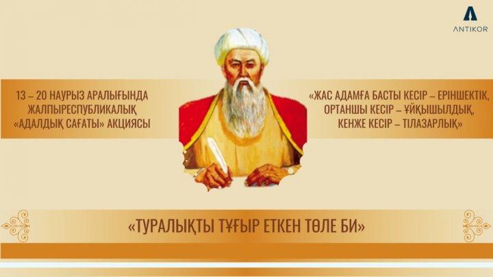 «Туралықты тұғыр еткен Төле би» тақырыбындағы «Адалдық сағаты» . «Час добропорядочности» на тему «Толе би – основоположник честности и справедливости»