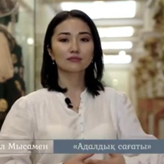 Мақпал Мысамен «Адалдық сағаты»