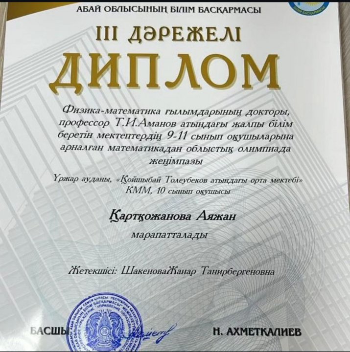 Қартқожанова Аяжан физика-математика ғылымдарының докторы, профессор Т.И.Аманов атындағы жалпы білім беретін мектептердің 9-11 сынып оқушыларына арналған математикадан облыстық олимпиадаға қатысып, жүлделі 3 орынға ие болды!