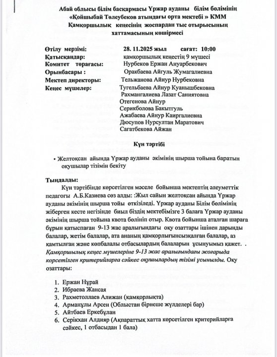 Қамқоршылық кеңесінің жоспардан тыс хаттамасы