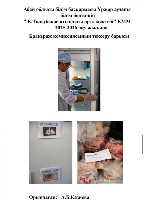 Бракераж комиссиясының тексеру барысы