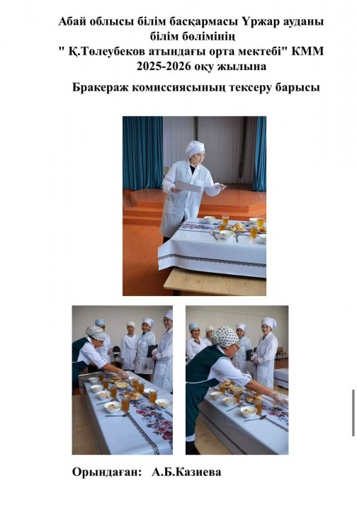 Бракераж комиссиясының тексеру барысы