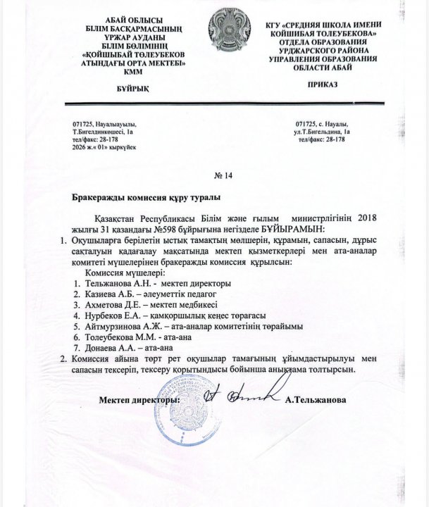 Бракеражды комиссия құру туралы бұйрық